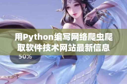 用Python編寫網(wǎng)絡(luò)爬蟲爬取軟件技術(shù)網(wǎng)站最新信息