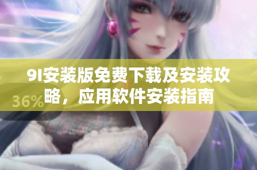 9I安裝版免費(fèi)下載及安裝攻略，應(yīng)用軟件安裝指南