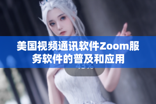 美國視頻通訊軟件Zoom服務軟件的普及和應用