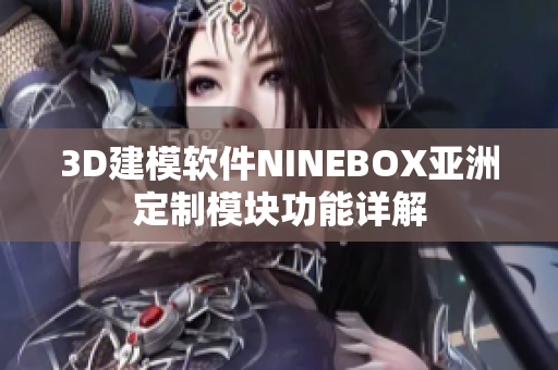 3D建模軟件NINEBOX亞洲定制模塊功能詳解