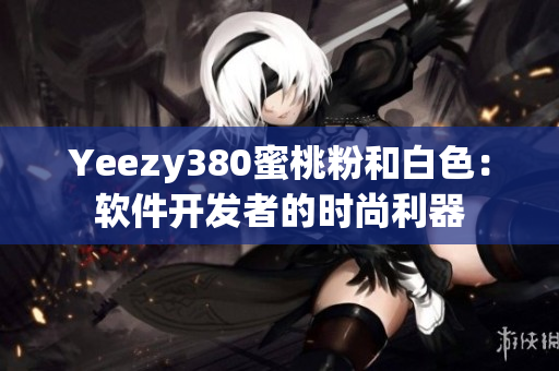 Yeezy380蜜桃粉和白色：軟件開發者的時尚利器