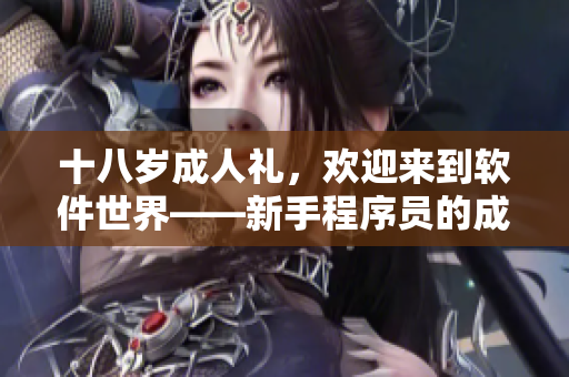 十八歲成人禮，歡迎來到軟件世界——新手程序員的成長之路