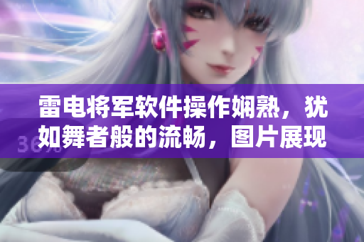 雷電將軍軟件操作嫻熟，猶如舞者般的流暢，圖片展現(xiàn)技藝精湛。