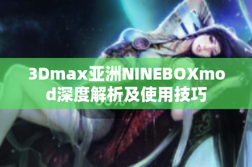 3Dmax亞洲NINEBOXmod深度解析及使用技巧