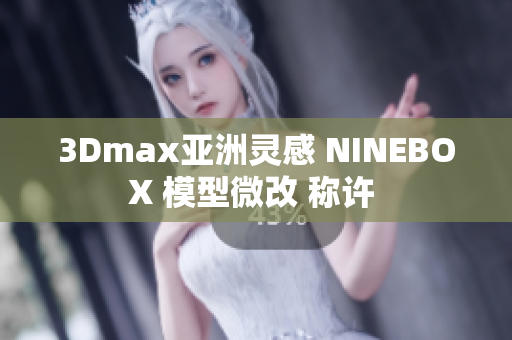 3Dmax亞洲靈感 NINEBOX 模型微改 稱許 