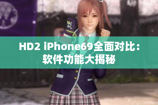 HD2 iPhone69全面對比：軟件功能大揭秘