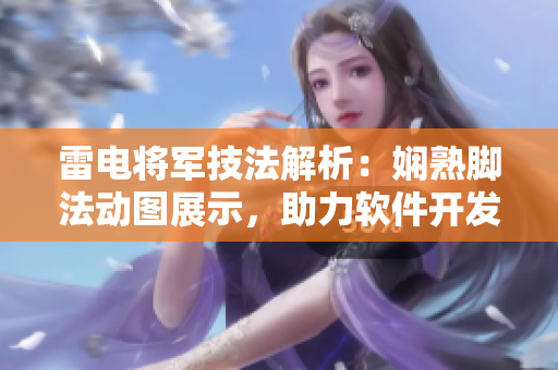 雷電將軍技法解析：嫻熟腳法動圖展示，助力軟件開發者提升編程功力