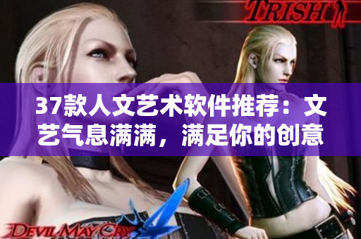 37款人文藝術軟件推薦：文藝氣息滿滿，滿足你的創意需求