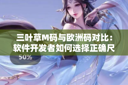 三葉草M碼與歐洲碼對比：軟件開發者如何選擇正確尺碼