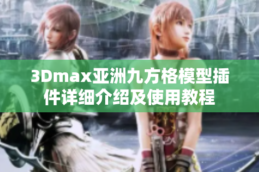 3Dmax亞洲九方格模型插件詳細介紹及使用教程