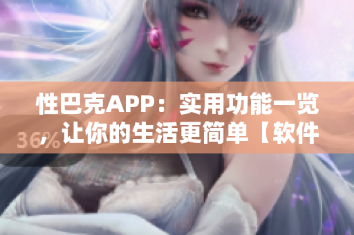 性巴克APP：實用功能一覽，讓你的生活更簡單【軟件相關】