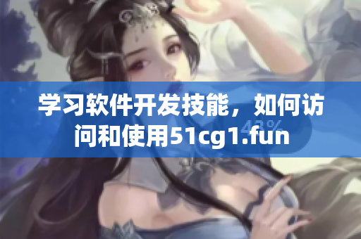 學習軟件開發技能，如何訪問和使用51cg1.fun