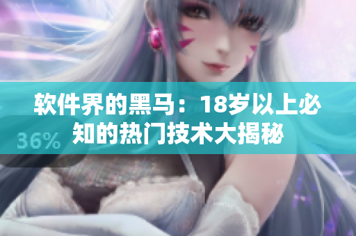 軟件界的黑馬：18歲以上必知的熱門技術大揭秘