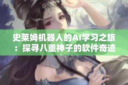 史萊姆機器人的AI學習之旅：探尋八重神子的軟件奇跡