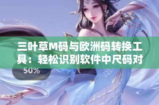 三葉草M碼與歐洲碼轉換工具：輕松識別軟件中尺碼對應關系