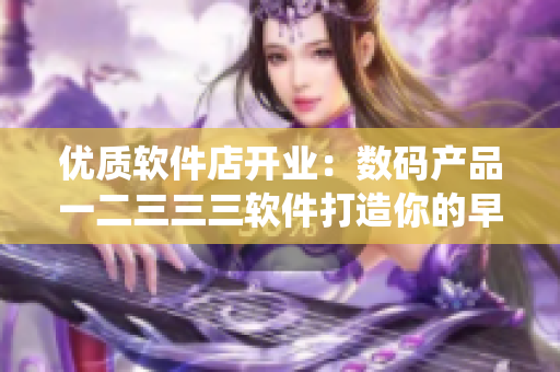 優質軟件店開業：數碼產品一二三三三軟件打造你的早餐系統