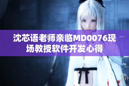 沈芯語老師親臨MD0076現場教授軟件開發心得