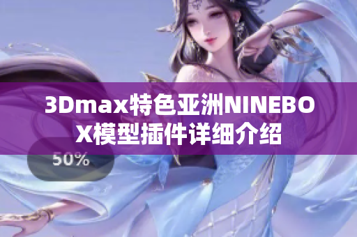 3Dmax特色亞洲NINEBOX模型插件詳細介紹