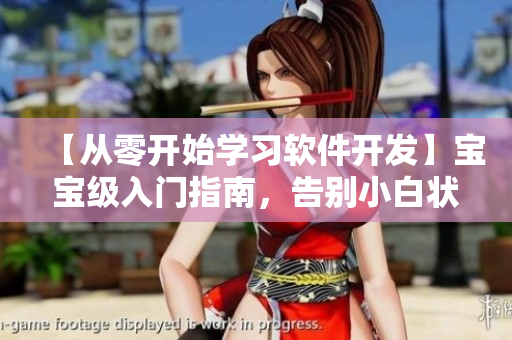 【從零開始學習軟件開發】寶寶級入門指南，告別小白狀態！