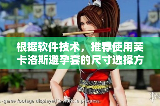 根據軟件技術，推薦使用芙卡洛斯避孕套的尺寸選擇方案