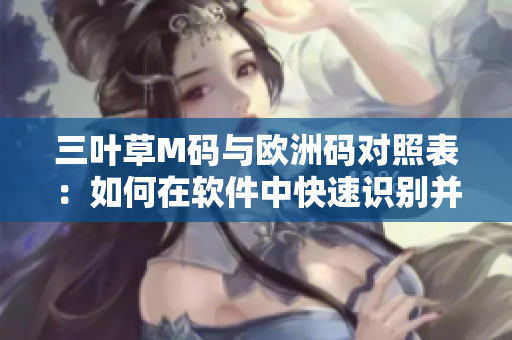 三葉草M碼與歐洲碼對照表：如何在軟件中快速識別并轉換尺碼？