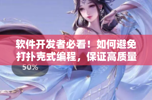 軟件開發者必看！如何避免打撲克式編程，保證高質量代碼