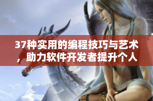 37種實用的編程技巧與藝術，助力軟件開發者提升個人修養