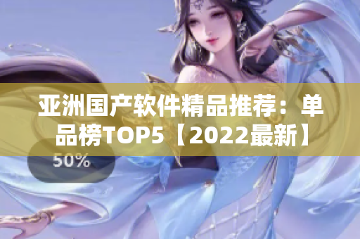 亞洲國產軟件精品推薦：單品榜TOP5【2022最新】