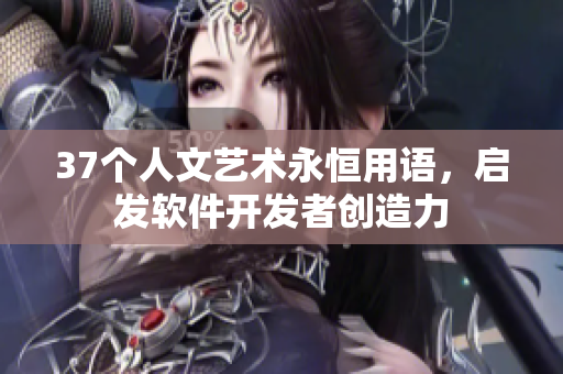 37個人文藝術永恒用語，啟發軟件開發者創造力
