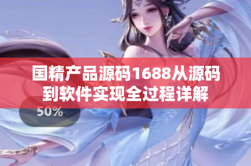 國精產品源碼1688從源碼到軟件實現全過程詳解