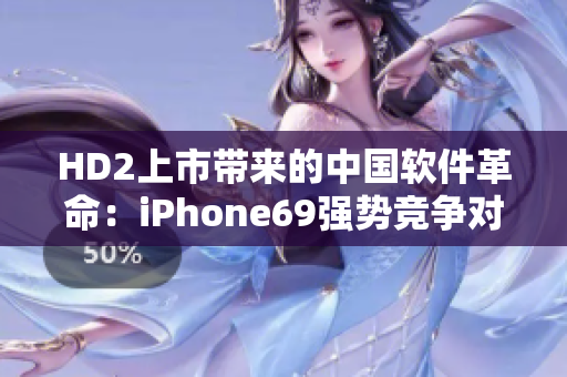 HD2上市帶來的中國軟件革命：iPhone69強勢競爭對手