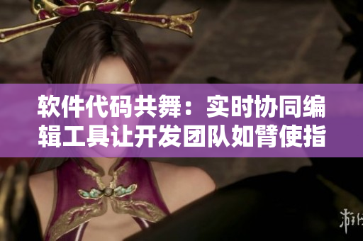 軟件代碼共舞：實時協同編輯工具讓開發團隊如臂使指