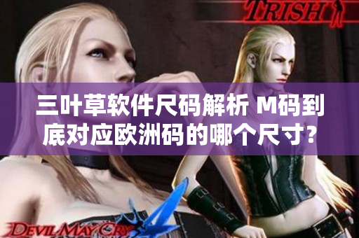 三葉草軟件尺碼解析 M碼到底對應歐洲碼的哪個尺寸？