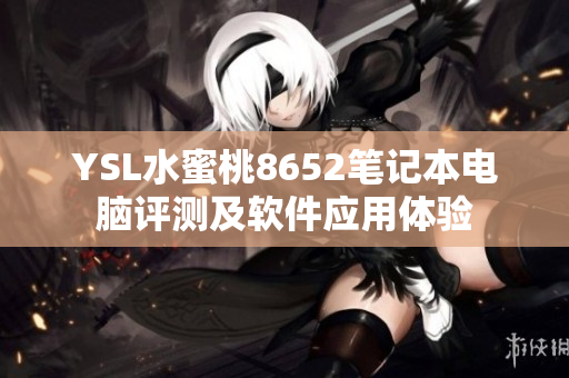 YSL水蜜桃8652筆記本電腦評測及軟件應用體驗