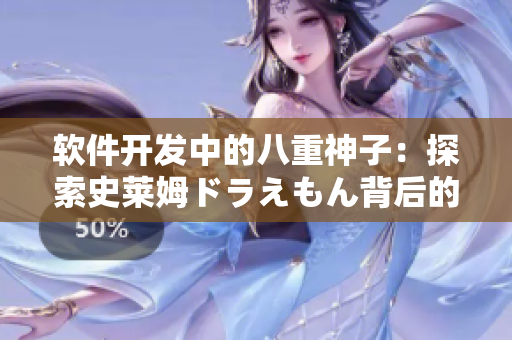 軟件開發(fā)中的八重神子：探索史萊姆ドラえもん背后的編程奧秘