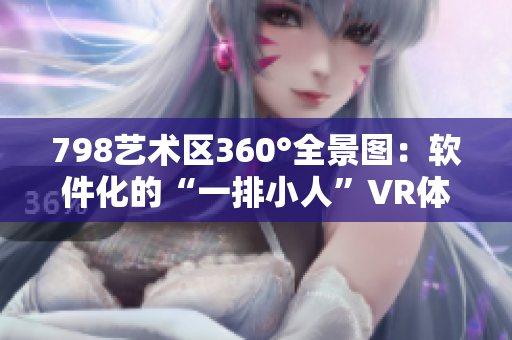 798藝術區360°全景圖：軟件化的“一排小人”VR體驗