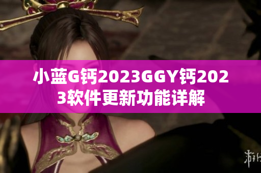 小藍G鈣2023GGY鈣2023軟件更新功能詳解