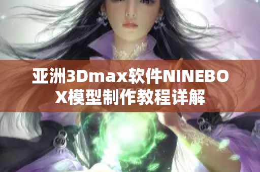 亞洲3Dmax軟件NINEBOX模型制作教程詳解