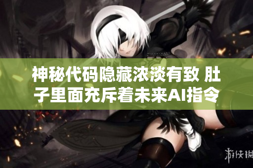 神秘代碼隱藏濃淡有致 肚子里面充斥著未來AI指令