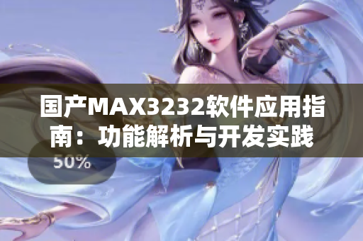 國產MAX3232軟件應用指南：功能解析與開發實踐