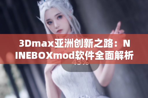 3Dmax亞洲創新之路：NINEBOXmod軟件全面解析