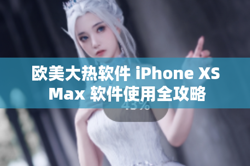 歐美大熱軟件 iPhone XS Max 軟件使用全攻略