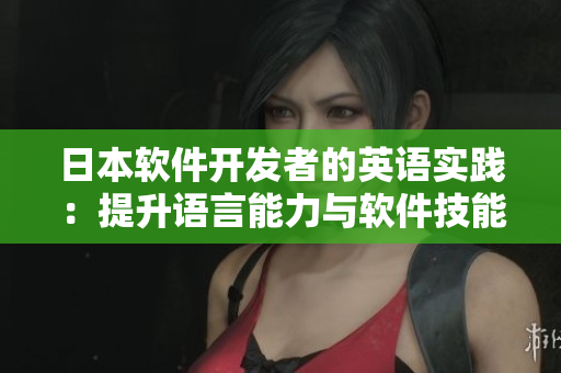日本軟件開發者的英語實踐：提升語言能力與軟件技能