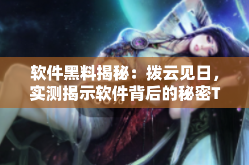 軟件黑料揭秘：撥云見日，實測揭示軟件背后的秘密Transaction