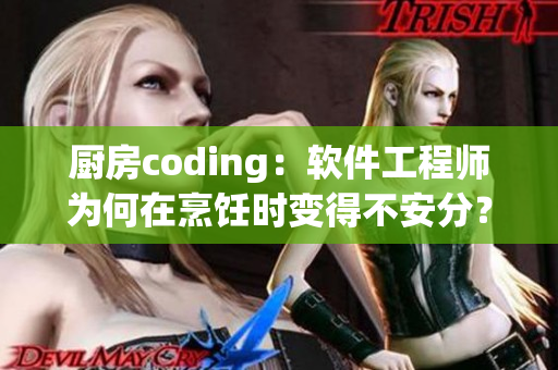廚房coding：軟件工程師為何在烹飪時變得不安分？