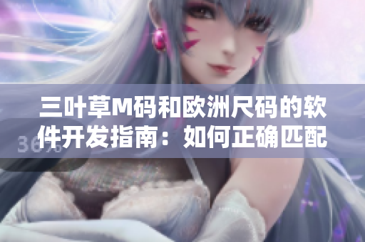 三葉草M碼和歐洲尺碼的軟件開發指南：如何正確匹配程序員的尺碼？