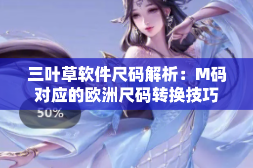 三葉草軟件尺碼解析：M碼對應的歐洲尺碼轉換技巧
