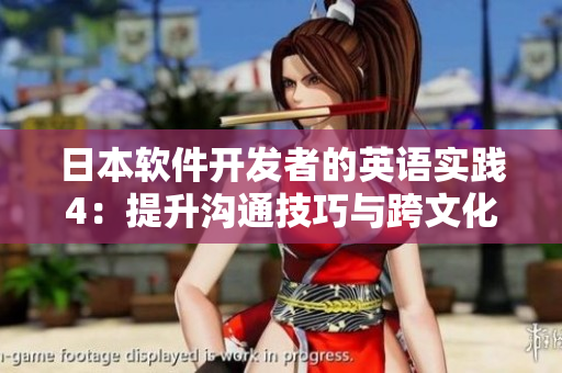 日本軟件開發者的英語實踐4：提升溝通技巧與跨文化合作