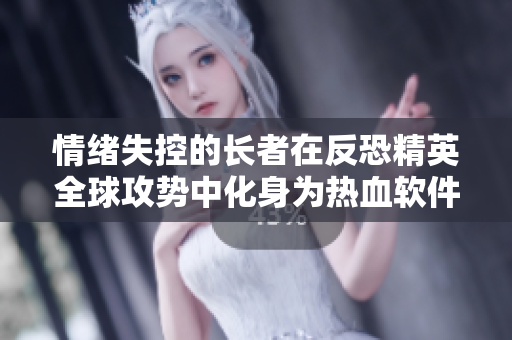 情緒失控的長者在反恐精英全球攻勢中化身為熱血軟件玩家