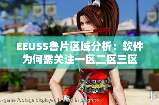 EEUSS魯片區(qū)域分析：軟件為何需關(guān)注一區(qū)二區(qū)三區(qū)